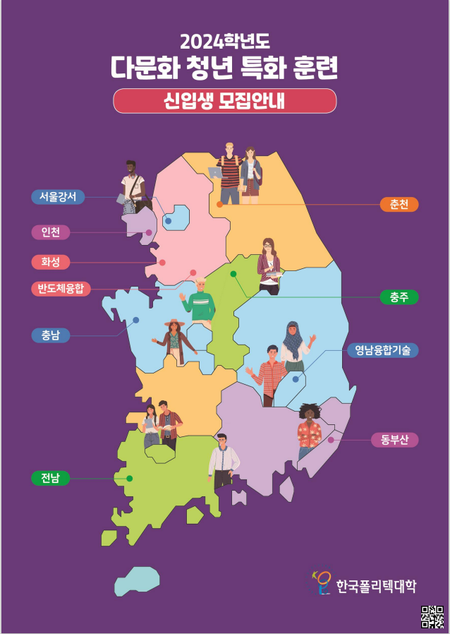 2024학년도 다문화 청년 특화 훈련 신입생 모집안내 / 서울강서 / 인천 / 화성 / 반도체융합 / 충남 / 전남 / 동부산 / 영남융합기술 / 충주 / 춘천 / 한국폴리텍대학 / qrcode - 링크 없음