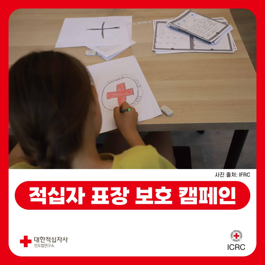 (아이가 적십자 그림을 그리고 있는 모습 - 사진 출처 : IFRC) / 적십자 표장 보호 캠페인 / 대한적십자사 인도법연구소 / ICRC