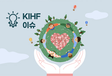 [KIHF 이슈] '세상 모든 가족과 함께' 한국건강가정진흥원 신가치체계 자세히보기