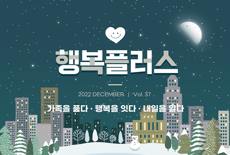 한국건강가정진흥원 뉴스레터 37호 2022년 12월, 가족을 품다. 행복을 잇다. 내일을 열다.