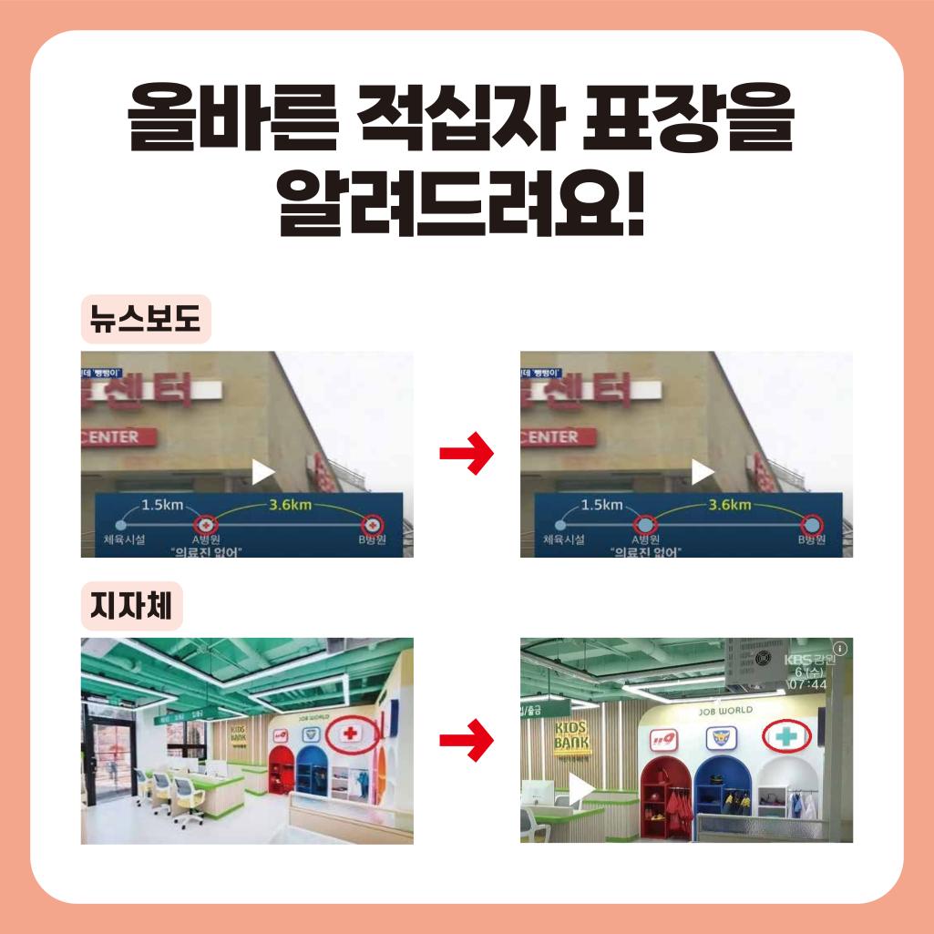 올바른 적십자 표장을 알려드려요! / 뉴스보도 - 병원 아이콘으로 적십자 표장 사용 -> 빈 동그라미 아이콘으로 변경 / 지자체: 병원 표시로 적십자 표장 사용 -> 초록색 십자 표장으로 변경'>
<br style=