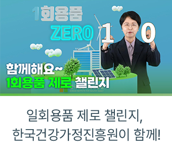 일회용품 제로 챌린지, 한국건강가정진흥원이 함께! 유튜브 영상 바로가기