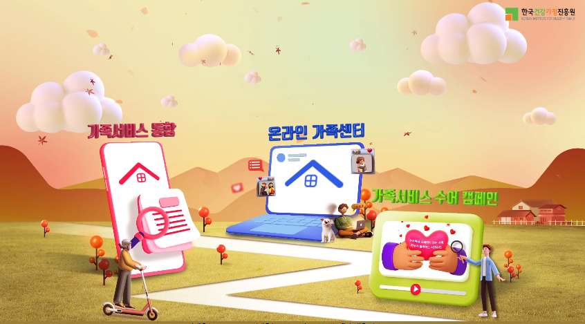 한국건강가정진흥원 가족서비스 통합, 온라인 가족센터, 가족서비스 수어 캠페인