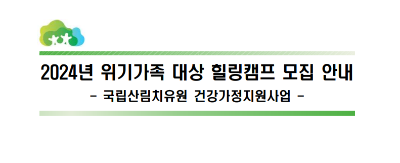 2024년 위기가족 대상 힐링캠프 모집 안내 -국립산림치유원 건강가정진흥원-