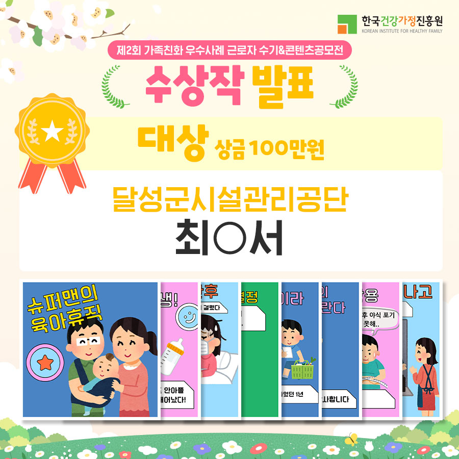 한국건강가정진흥원 / 제2회 가족친화 우수사례 근로자 수기&콘텐츠공모전 수상작 발표 / 대상 상금 100만원 달성군시설관리공단 최O서