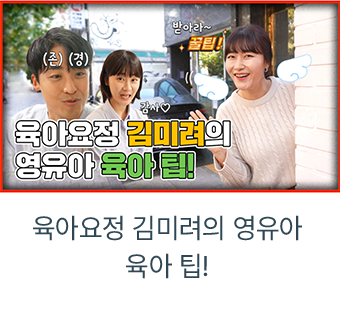 육아요정 김미려의 영유아 육아 팁! 유튜브 영상 바로가기