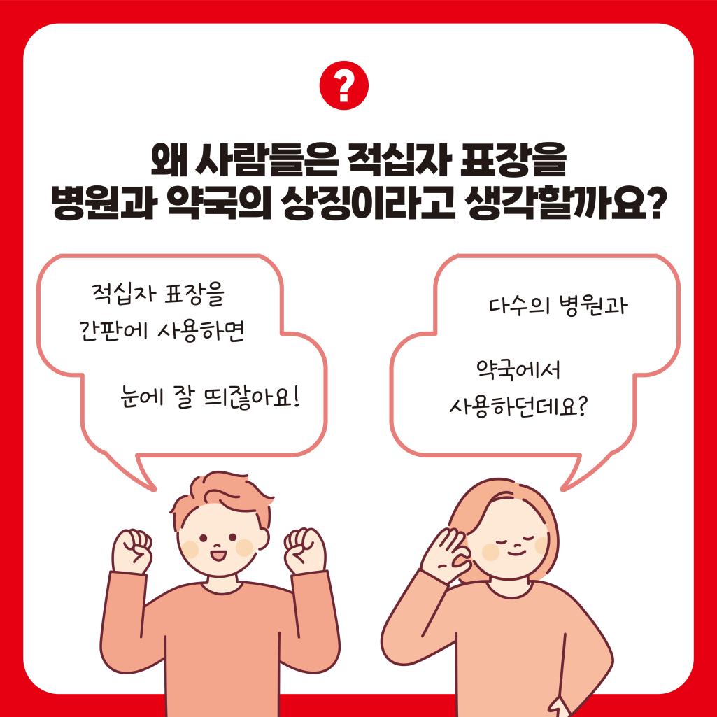 ? 왜 사람들은 적십자 표장을 병원과 약국의 상징이라고 생각할까요? / 적십자 표장을 간판에 사용하면 눈에 잘 띄잖아요! / 다수의 병원과 약국에서 사용하던데요?