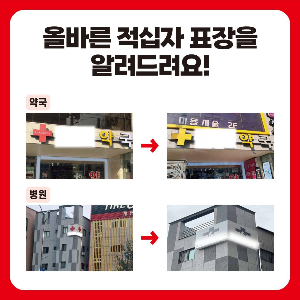 올바른 적십자 표장을 알려드려요! / 약국 : 적십자 표장 -> 노란 십자 표장으로 변경 / 병원 : 적십자 표장 -> 각 병원 로고 색을 사용한 십자 표장 사용