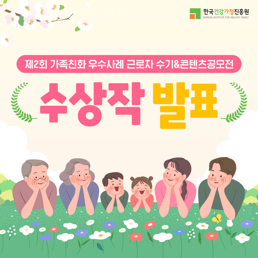 한국건강가정진흥원 / 제2회 가족친화 우수사례 근로자 수기&콘텐츠공모전 수상작 발표