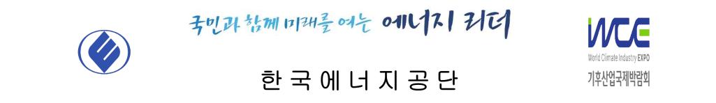 국민과 함께 미래를 여는 에너지 리더 한국에너지공단 / WCE 기후산업국제박람회
