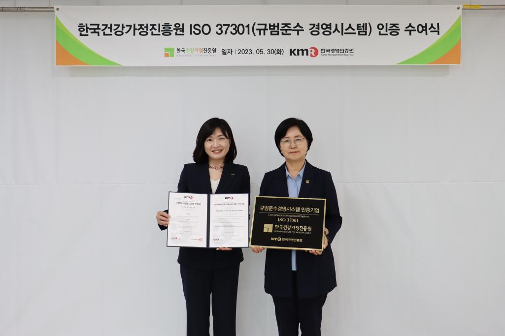 한국건강가정진흥원 ISO 37301 (규범준수 경영시스템)인증 수여식 이미지