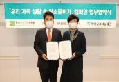 한국건강가정진흥원-하나금융나눔재단 ESG 실천 캠페인 업무협약 체결