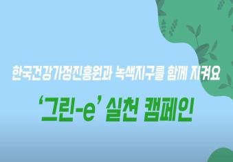 한국건강가정진흥원-하나금융나눔재단이 함께하는 2021년 ESG 실천 캠페인