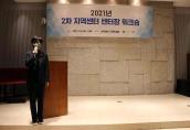 한국건강가정진흥원 2021년 2차 지역센터 센터장 워크숍 개최
