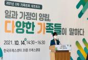 한국건강가정진흥원, 2021년 2차 가족친화 네트워크 개최