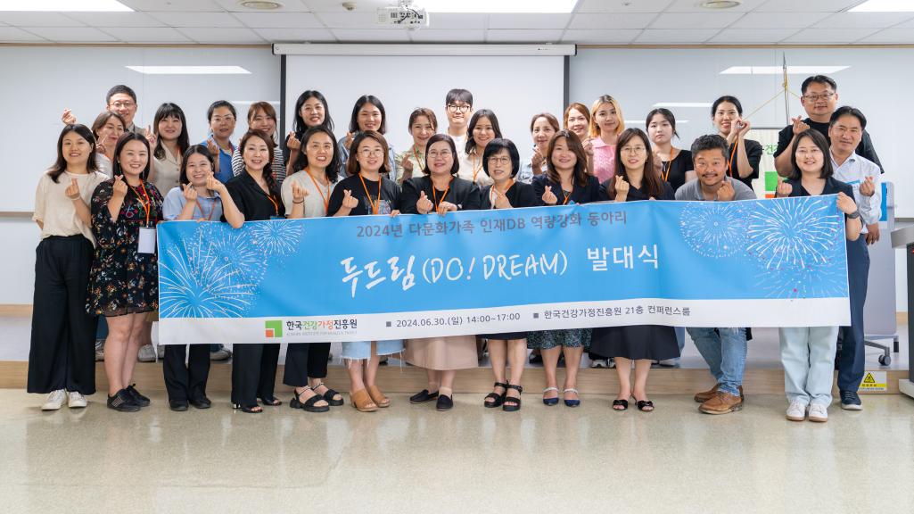 2024년 다문화가족 인재DB 역량강화 동아리 두드림(Do! DREAM) 발대식 현수막을 들고 찍은 단체 사진