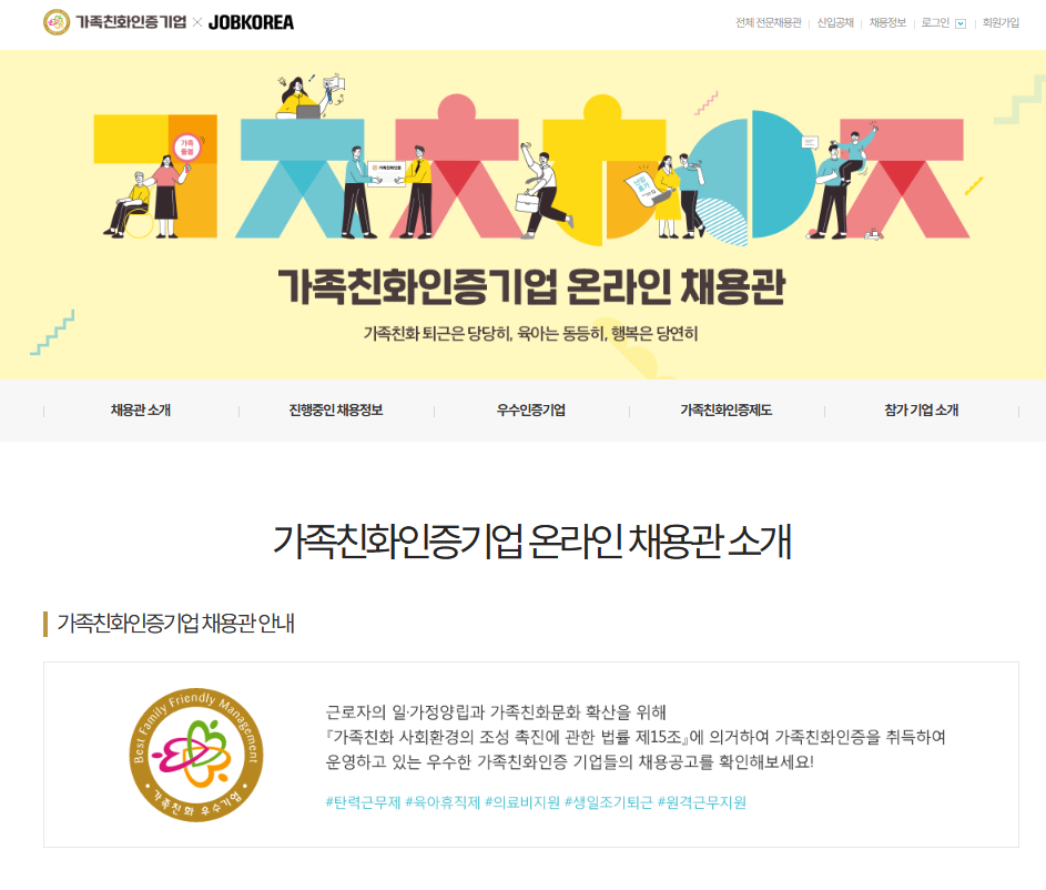 가족친화인증기업 X JOBKOREA / 가족친화인증기업 온라인 채용관 - 가족친화인증기업 온라인 채용관 소개 페이지 일부 캡처 사진