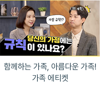 함께하는 가족, 아름다운 가족! 가족 에티켓 유튜브 영상 바로가기