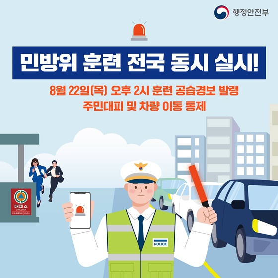 행정안전부 / 민방위 훈련 전국 동시 실시! / 8월 22일(목) 오후 2시 훈련 공급경보 발령 주민대피 및 차량 이동 통제
