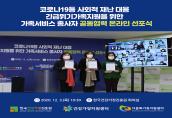 코로나 19 등 사회적 재난 대응 긴급위기가족지원을 위한 가족서비스종사자 공동협력 온라인 선포식 개최