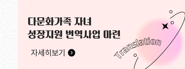 다문화가족 자녀 성장지원 번역사업 마련 자세히보기