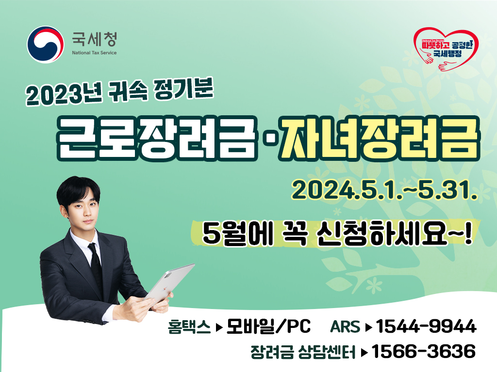 국세청 / 따듯하고 공정한 국세행정 / 2023년 귀속 정기분 / 근로장려금 · 자녀장려금 / 2024.5.1. ~ 5.31. / 5월에 꼭 신청하세요~! / 홈텍스 : 모바일 , PC / ARS : 1544-9944 / 장려금 상담센터 : 1566-3636