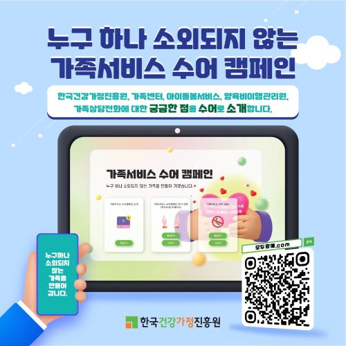 누구 하나 소외되지 않는 가족서비스 수어 캠페인 한국건강가정진흥원, 가족센터, 아이돌봄서비스, 양육비이행관리원, 가족상담전화에 대한 궁금한 점을 수어로 소개합니다. 한국건강가정진흥원