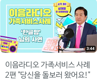 이음라디오 가족서비스 사례 2편 당신을 돌보러 왔어요! 자세히보기