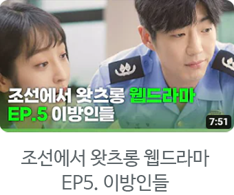 조선에서 왓츠롱 웹드라마 EP5. 이방인들 자세히보기