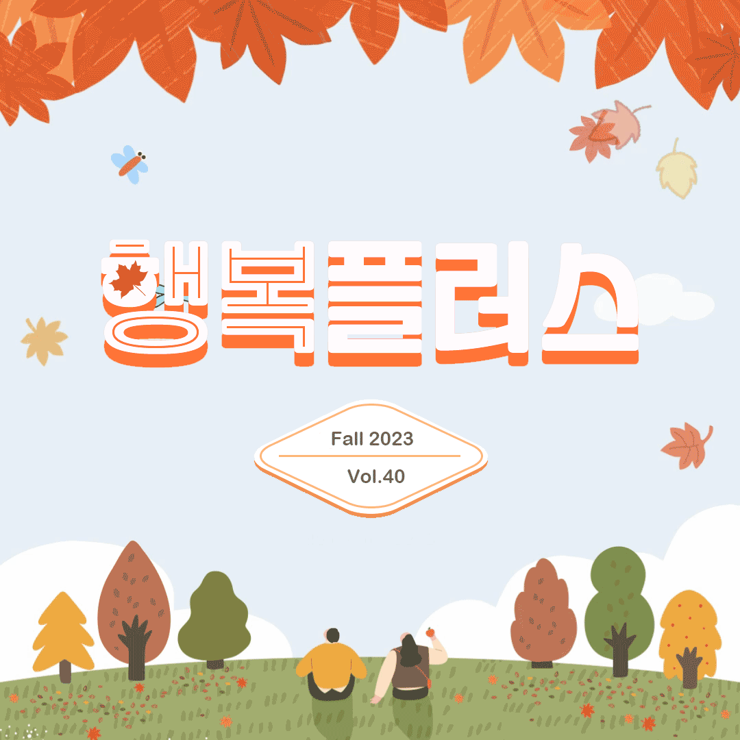 행복플러스 Fall 2023 Vol.40