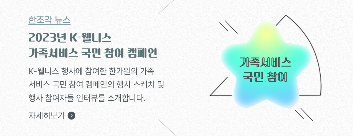 한조각뉴스, 2023 K-웰니스 가족서비스 국민 참여 캠페인 K-웰니스 행사에 참여한 한가원의 가족서비스 국민 참여 캠페인의 행사 스케치 및 행사 참여자들 인터뷰를 소개합니다. 자세히보기