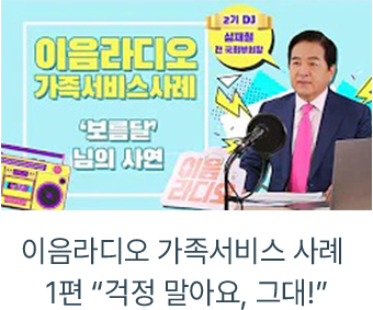 이음라디오 가족서비스 사례 1편 걱정 말아요, 그대! 자세히보기