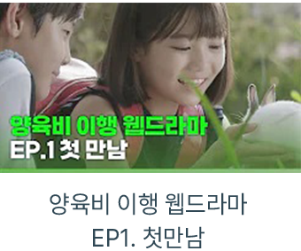 양육비 이행 웹드라마 EP1. 첫만남 자세히보기