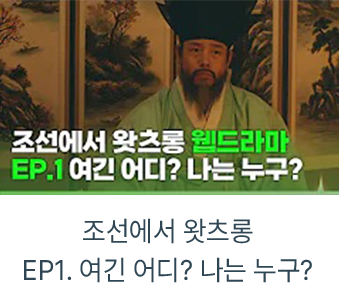 조선에서 왓츠롱 EP1. 여긴 어디? 나는 누구? 자세히보기