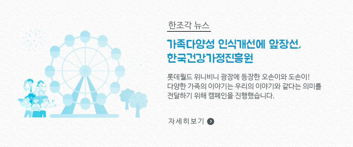 한조각뉴스, 가족다양성 인식개선에 앞장선, 한국건강가정진흥원 / 롯데월드 위니비니 광장에 등장한 오손이와 도손이! 다양한 가족의 이야기는 우리의 이야기와 같다는 의미를 전달하기 위해 캠페인을 진행했습니다. / 자세히보기