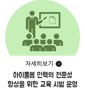 자세히 보기 / 아이돌봄 인력의 전문성 향상을 위한 교육 시범 운영