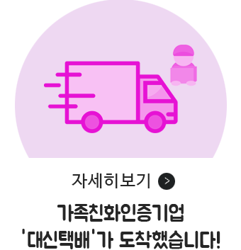 자세히보기 / 가족친화인증기업 '대신택배'가 도착했습니다!