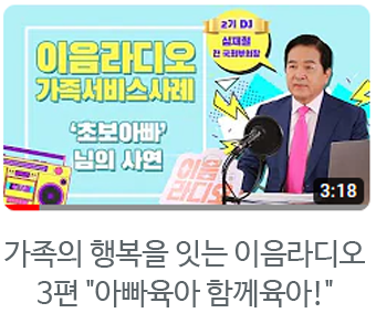 이음라디오 가족서비스 세번째 이야기,아빠육아 함께육아! 자세히보기