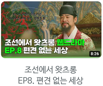 조선에서 왓츠롱 웹드라마 EP8. 편견없는 세상 자세히보기