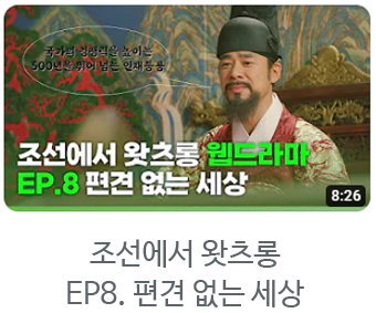 조선에서 왓츠롱 웹드라마 EP8. 편견없는 세상