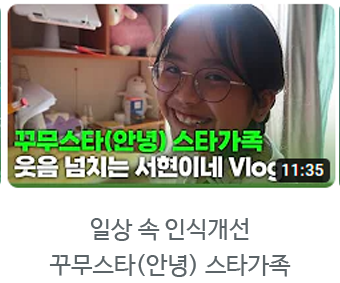 특별한 일 없지만 행복한 우리가족 주말Vlog / 일상 속 인식개선 꾸무스타(안녕) 스타가족