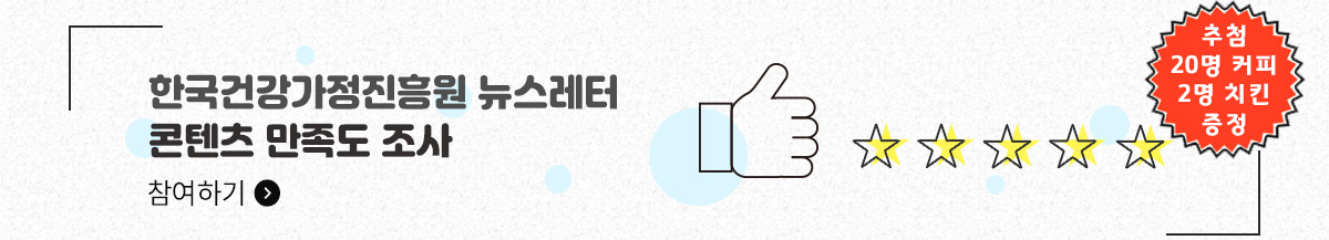 한국건강가정진흥원 뉴스레터 콘텐츠 만족도 조사 참여하기, 추첨 20명 커피 2명 치킨 증정