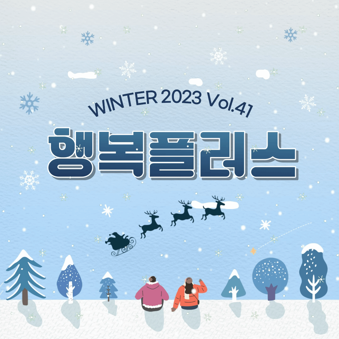 WINTER 2023 Vol.41 행복플러스