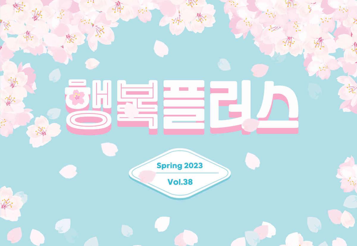 한국건강가정진흥원 뉴스레터 행복플러스  spring, 2023. 38호