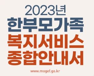 2023년 한부모가족 복지서비스 종합안내서 www.mogef.go.kr