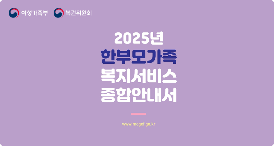2025년 한부모가족 복지서비스 종합안내서