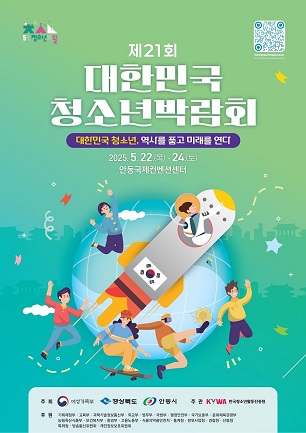 21회 대한민국청소년박람회