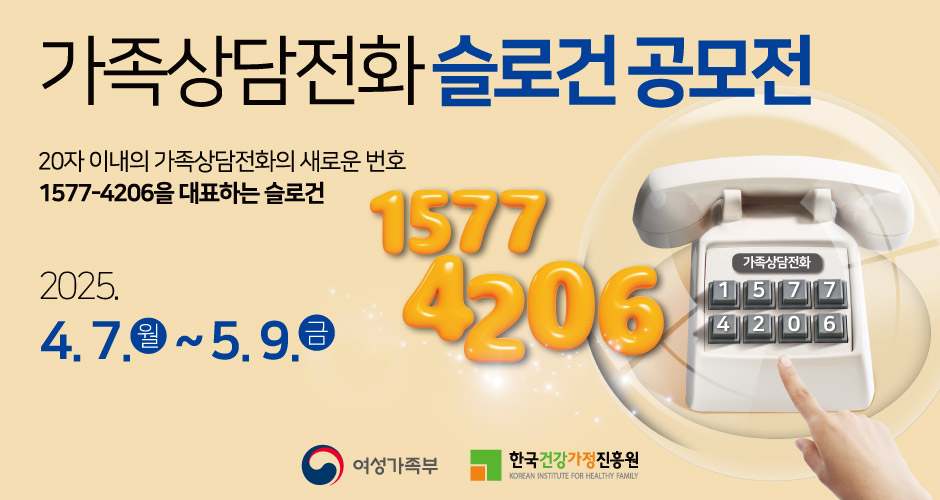 가족상담전화1577-4206 슬로건 공모전