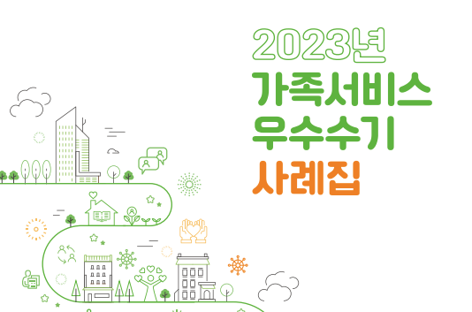 2023년 가족서비스 우수수기 사례집