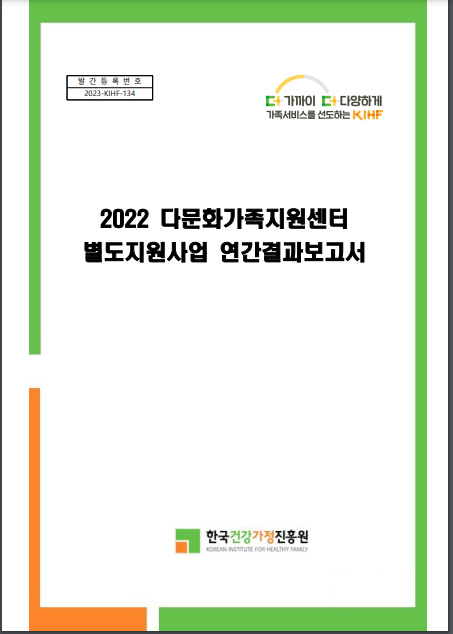 2022 다문화가족지원센터 별도지원사업 연간결과보고서